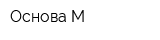 Основа-М