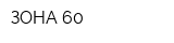 ЗОНА 60