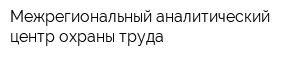 Межрегиональный аналитический центр охраны труда