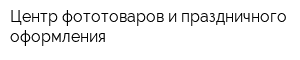 Центр фототоваров и праздничного оформления