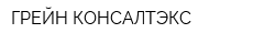 ГРЕЙН КОНСАЛТЭКС
