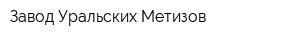 Завод Уральских Метизов
