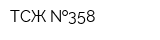 ТСЖ  358