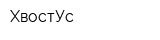ХвостУс
