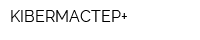 KIBERМАСТЕР+