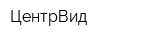ЦентрВид