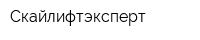 Скайлифтэксперт