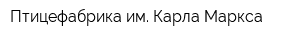 Птицефабрика им Карла Маркса