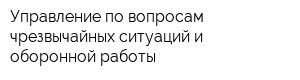 Управление по вопросам чрезвычайных ситуаций и оборонной работы