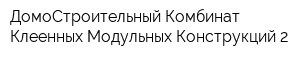 ДомоСтроительный Комбинат Клеенных Модульных Конструкций 2