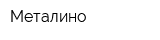 Металино