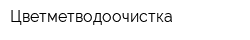 Цветметводоочистка