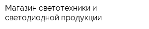 Магазин светотехники и светодиодной продукции