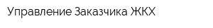Управление Заказчика ЖКХ