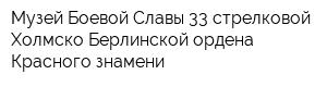 Музей Боевой Славы 33 стрелковой Холмско-Берлинской ордена Красного знамени