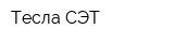 Тесла-СЭТ