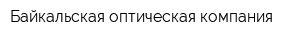 Байкальская оптическая компания