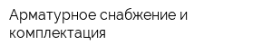 Арматурное снабжение и комплектация