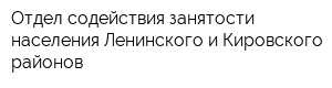 Отдел содействия занятости населения Ленинского и Кировского районов