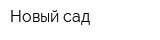 Новый сад