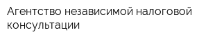 Агентство независимой налоговой консультации