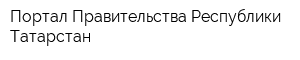 Портал Правительства Республики Татарстан