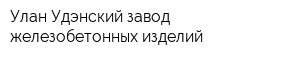 Улан-Удэнский завод железобетонных изделий