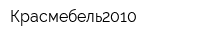 Красмебель2010