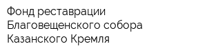 Фонд реставрации Благовещенского собора Казанского Кремля
