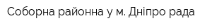 Соборна районна у м Дніпро рада