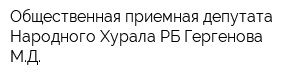 Общественная приемная депутата Народного Хурала РБ Гергенова МД