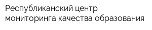 Республиканский центр мониторинга качества образования