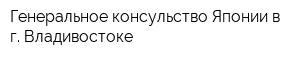 Генеральное консульство Японии в г Владивостоке