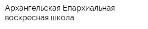 Архангельская Епархиальная воскресная школа