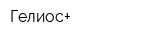 Гелиос+