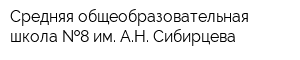 Средняя общеобразовательная школа  8 им АН Сибирцева