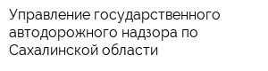 Управление государственного автодорожного надзора по Сахалинской области