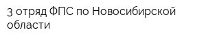3 отряд ФПС по Новосибирской области