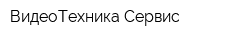ВидеоТехника-Сервис