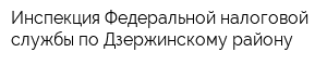 Инспекция Федеральной налоговой службы по Дзержинскому району