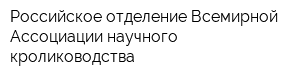 Российское отделение Всемирной Ассоциации научного кролиководства