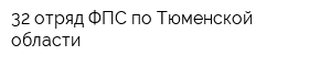 32 отряд ФПС по Тюменской области