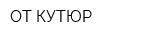 ОТ КУТЮР
