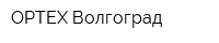 ОРТЕХ-Волгоград