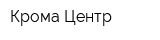 Крома Центр