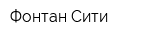 Фонтан-Сити