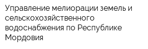 Управление мелиорации земель и сельскохозяйственного водоснабжения по Республике Мордовия