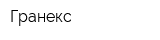 Гранекс