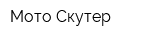 Мото-Скутер