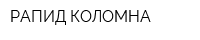 РАПИД-КОЛОМНА
